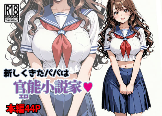 ｜新しくきたパパは官能小説家❤東京漫画研究所