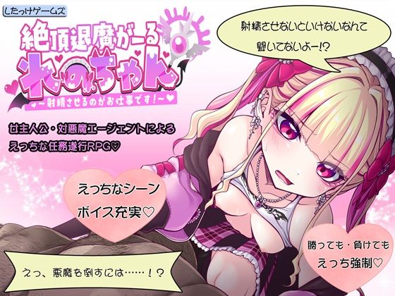 ｜絶頂退魔がーるれのちゃん 〜射精させるのがお仕事です！〜❤したっけゲームズ