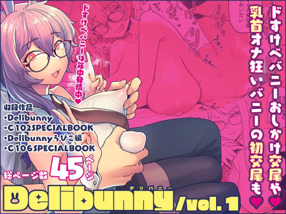 ｜Delibunny vol.1❤サヨナラホーネット