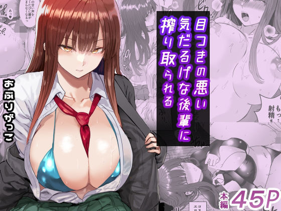 ｜目つきの悪い気だるげな後輩に搾り取られる❤おぶりがっこ