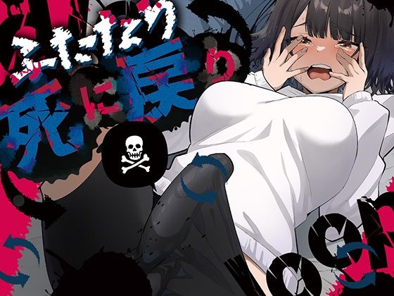 ｜ふたなり死に戻りチャレンジ 〜射精したら死んじゃうけどあの子をイかせたい〜❤来世はふたなり美少女