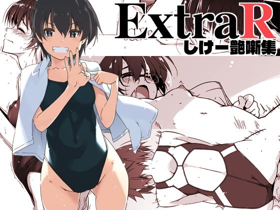｜ExtraR しけー艶噺集❤行脚堂