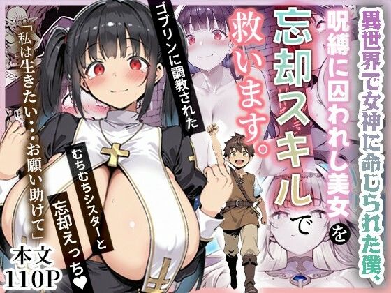 ｜異世界で女神に命じられた僕、呪縛に囚われし美女を忘却スキルで救います。❤ねとれや