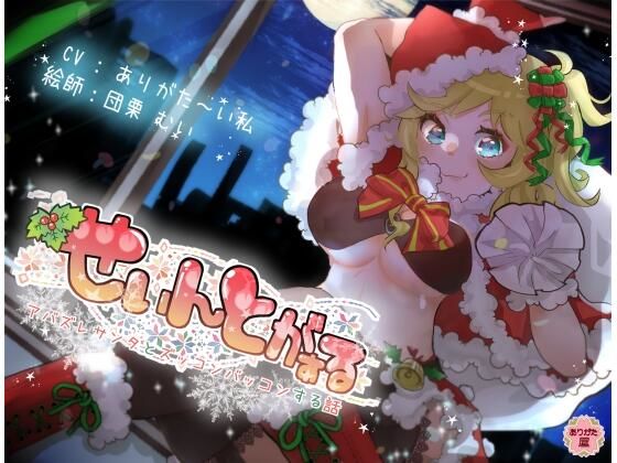 ｜せぃんとがぁる 〜アバズレサンタとズッコンバッコンする話〜❤ありがた屋