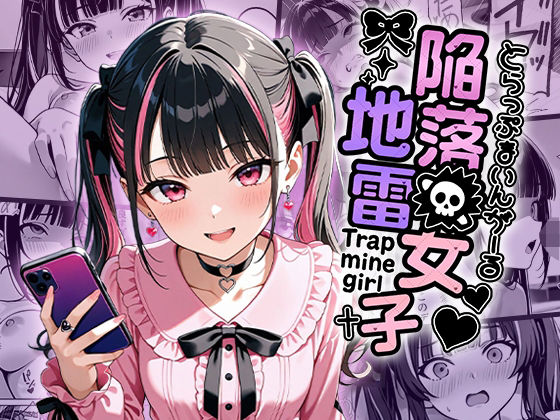 ｜陥落地雷女子 -とらっぷまいんがーる-❤わがままワークス