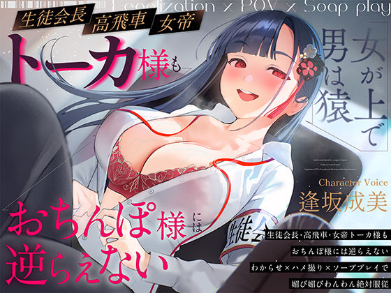 ｜【女が上で男は猿】生徒会長-高飛車-女帝トーカ様もおちんぽ様には逆らえない〜わからせ×ハメ撮り×ソーププレイで媚び媚びわんわん絶対服従〜❤いるま☆うさぎ