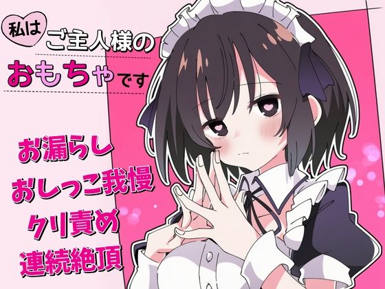 ｜【おしがま×クリ責め】私はご主人様のおもちゃです❤ちむちむぽん