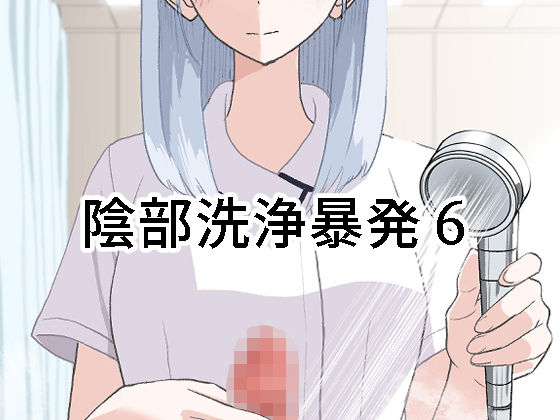 ｜陰部洗浄暴発6❤マンボー