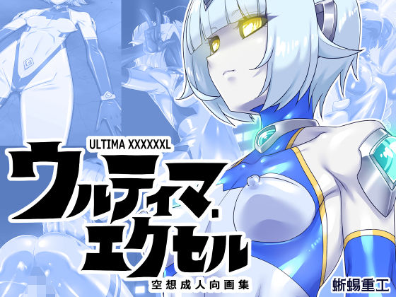 ｜ウルティマ・エクセル 空想成人向画集❤蜥蜴重工