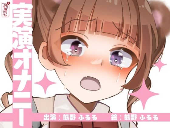 ｜【実演オナニー】サクッとシコれるお手軽オナニー音声【熊野ふるる】❤ありがた屋