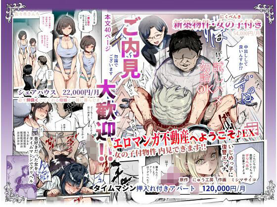 ｜エロマンガ不動産へようこそ♪EX 女の子付物件内見できます！！❤にゅう工房