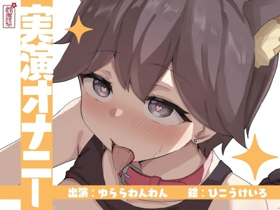 ｜【実演オナニー】サクッとシコれるお手軽オナニー音声【ゆららわんわん】❤ありがた屋