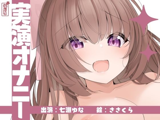 ｜【実演オナニー】サクッとシコれるお手軽オナニー音声【七瀬ゆな】❤ありがた屋
