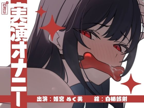 ｜【実演オナニー】サクッとシコれるお手軽オナニー音声【姫宮ぬく美】❤ありがた屋