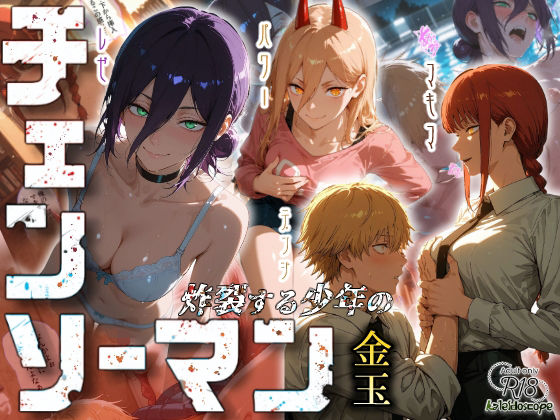 ｜チェンソーマン〜炸裂する少年の金玉〜❤Kaleidoscope