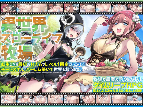 ｜異世界スローライフ牧場〜転生したら最初の村人Aでレベル1固定だったけどチートスキルでハーレム築いて世界も救うお話〜❤アトリエTODO