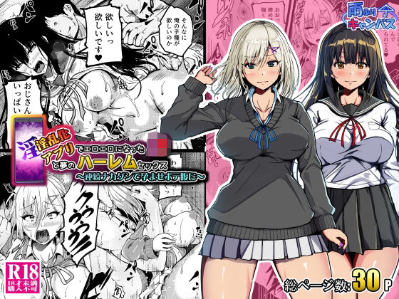 ｜淫乱化アプリでエロエロになったJ●と夢のハーレムセックス〜連続ナカダシで孕ませボテ腹に〜❤雨ふりキャンバス