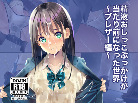 ｜精液おしっこぶっかけが当たり前になった世界〜ブレザー編〜❤ちゃせたの庭