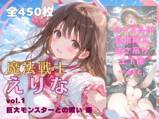 ｜魔法戦士えりな vol.1 巨大モンスターとの戦い 編❤てにおは堂