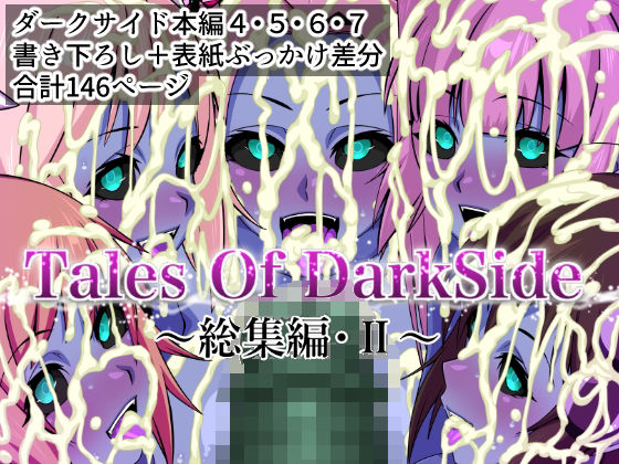 ｜Tales Of DarkSide 〜総集編II〜❤ふわふわぴんくちゃん