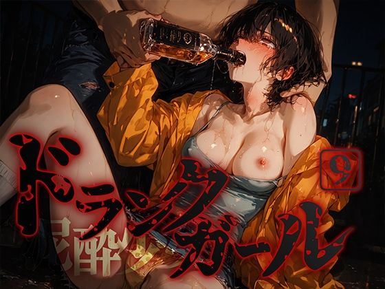 ｜ドランクガール -泥●少女-9❤黒りんご