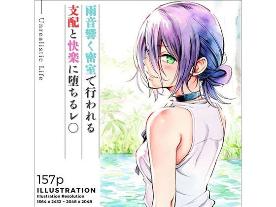 ｜雨音響く密室で行われる支配と快楽に堕ちるレ○❤あんらいふ