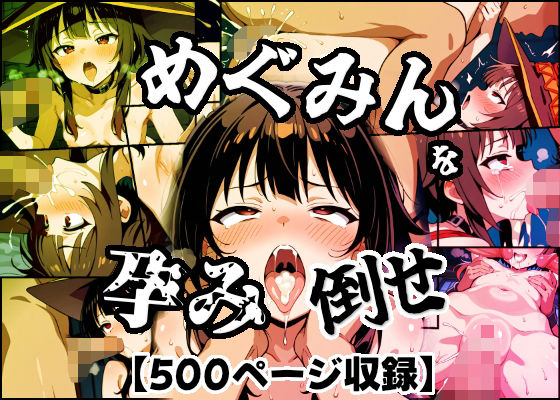 ｜めぐみんを孕め倒せ❤もみもみ少年