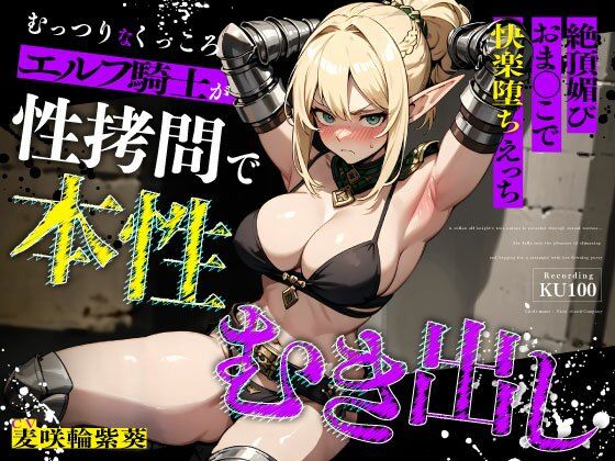 ｜むっつりなくっころエルフ騎士が性拷問で本性むき出し…絶頂媚びおま◯こで中出しねだりの快楽堕ちえっち❤ちゃんとぴ発電所