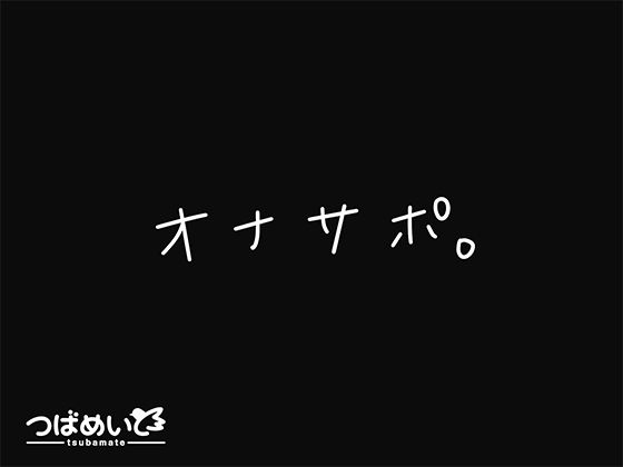 ｜オナサポ。❤つばめいと