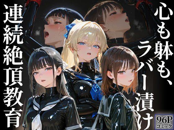 ｜護謨学院｜更生プログラム【96Pコミック】放課後の連続拘束絶頂❤TAIL LOVERS