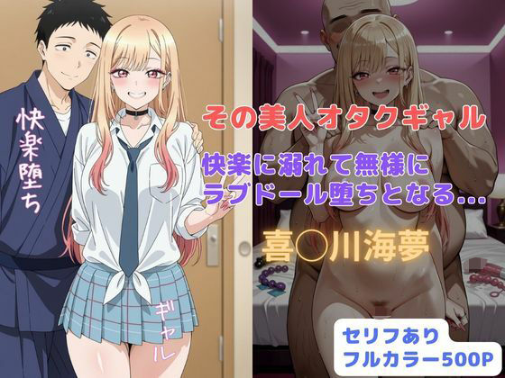 ｜その美人オタクギャル 快楽に溺れて無様にラブドール堕ちとなる…❤はやふ