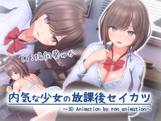 ｜内気な少女の放課後セイカツ❤ろん・あにめーしょん