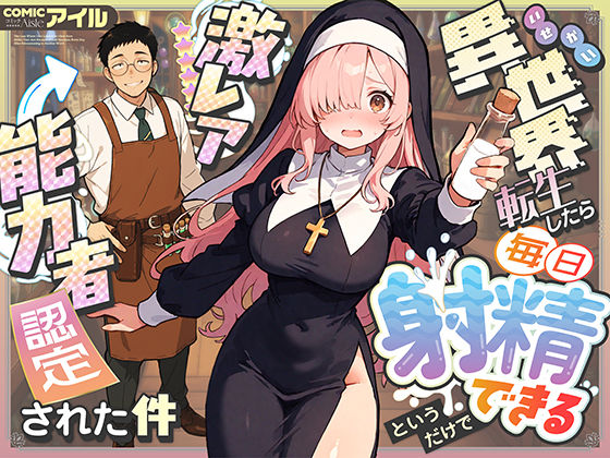 ｜異世界転生したら毎日射精できるというだけで激レア能力者認定された件❤COMICアイル