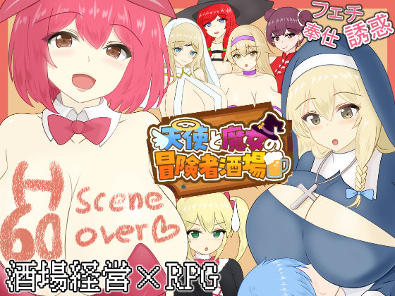 ｜天使と魔女の冒険者酒場❤わからせ屋