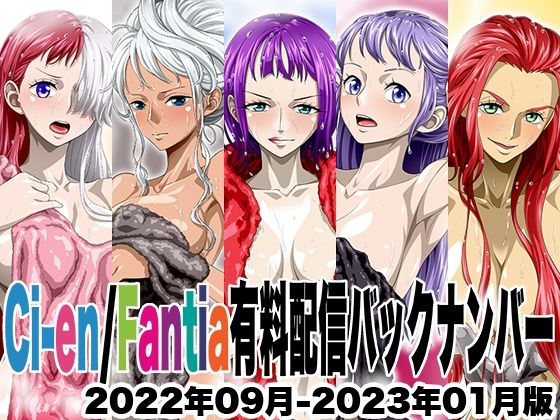 ｜Ci-en/Fantia配信バックナンバー2022年09月-2023年01月版❤NEL-ZEL FORMULA