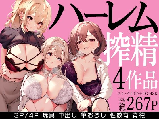 ｜ハーレムで搾精される4作品❤みるくそーせーじ