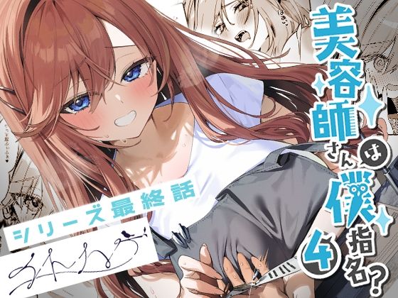 ｜美容師さんは僕指名？4❤イトハナナ