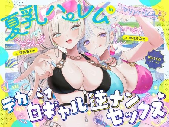 ｜【KU100】夏乳ハーレムinマリンパレス！ デカパイ白ギャル逆ナンセックス♪❤Deep；Dahlia