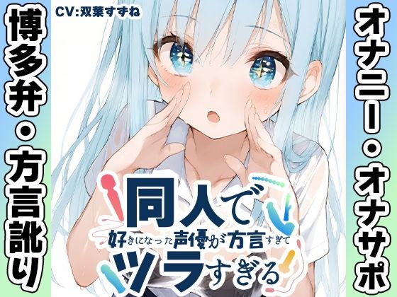 ｜【博多弁☆方言訛りオナニー実演】同人で好きになった声優が方言すぎてツラすぎる【双葉すずね】❤いんぱろぼいす