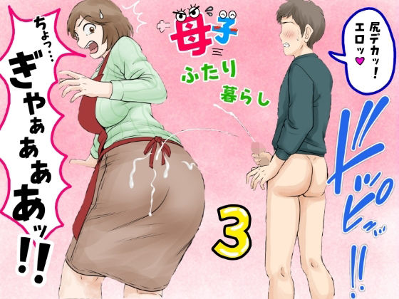 ｜母子ふたり暮らし 第三章『反抗』❤ふわとろおぱんちゅケーキ