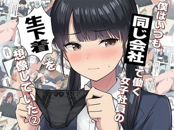 ｜【漫画】僕はいつも同じ会社で働く女子社員の生下着を想像していた2 下着泥棒撃破＆生パンティゲット編❤日替わりさん