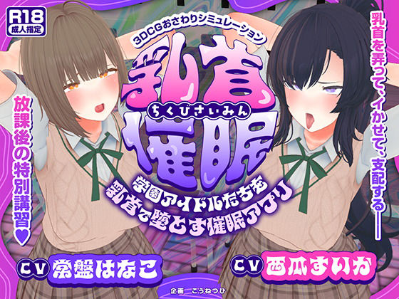 ｜【CV:常盤はなこ、西瓜すいか】乳首催●〜学園アイドルたちをを乳首で堕とす催●アプリ〜【乳首おさわり】❤こうねつひ