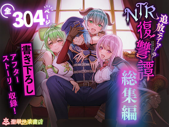 ｜追放テイマーのNTR復讐譚【総集編】❤聖華快楽書店