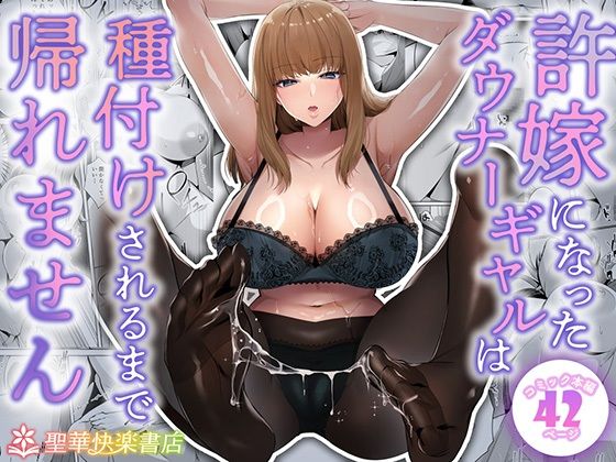 ｜許嫁になったダウナーギャルは種付けされるまで帰れません❤聖華快楽書店