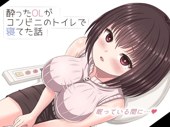 ｜酔った美人OLがコンビニのトイレで寝てた話❤mikoto