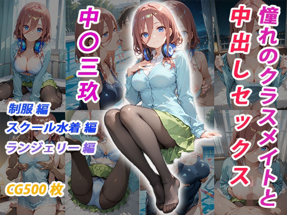 ｜憧れのクラスメイトと中出しセックス 中〇三玖❤くましゅがー