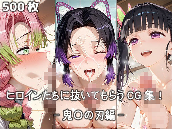 ｜ヒロインに抜いてもらうCG集！ -鬼〇の刃編-❤どんどこ