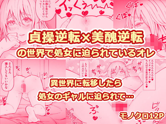 ｜貞操逆転×美醜逆転の世界で処女に迫られてるオレ❤監獄サテライトの漫画