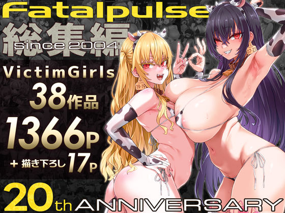 ｜VictimGirls総集編 Fatalpulse20周年記念【朝凪全集】❤Fatalpulse