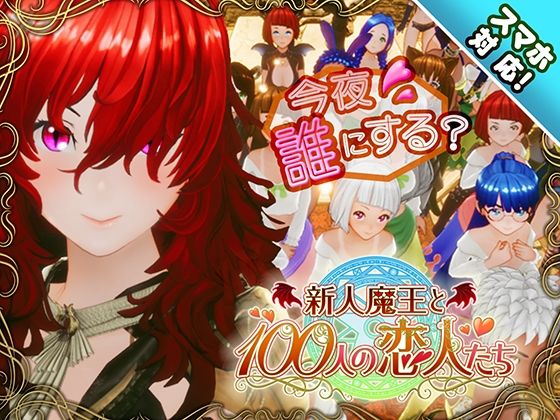 ｜【スマホ対応】新人魔王と100人の恋人たち❤アトリエこぶ